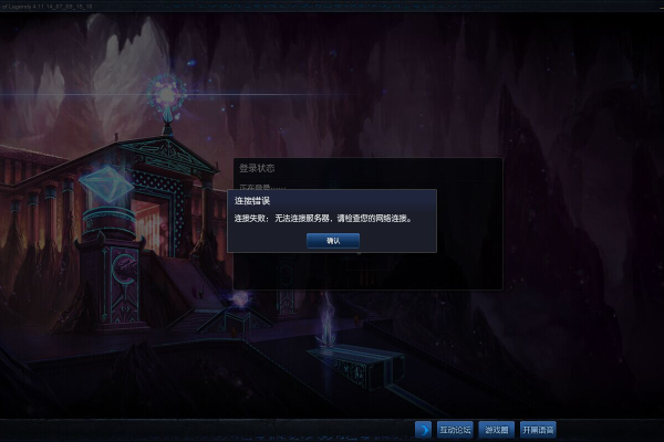 为什么英雄联盟总是提示无法连接到服务器？