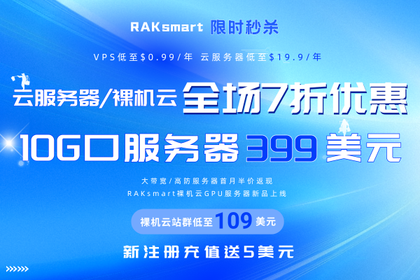 RAKsmart：云服务器全场7折(raksmart服务器怎么样)