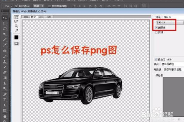 ps如何保存png  第1张