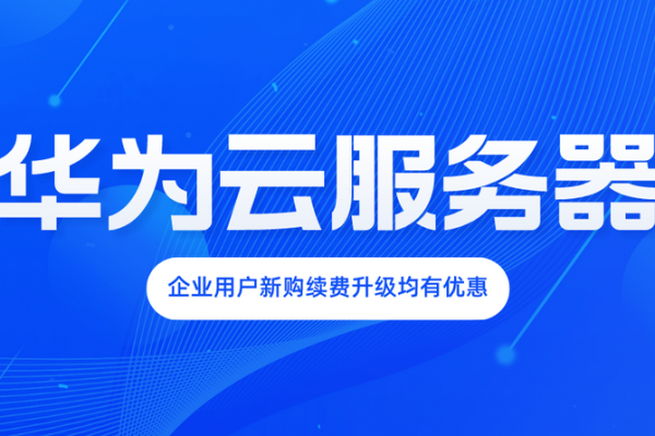 为何华为云主机这么好用?好在哪些方面呢?（为何华为云主机这么好用?好在哪些方面呢知乎）