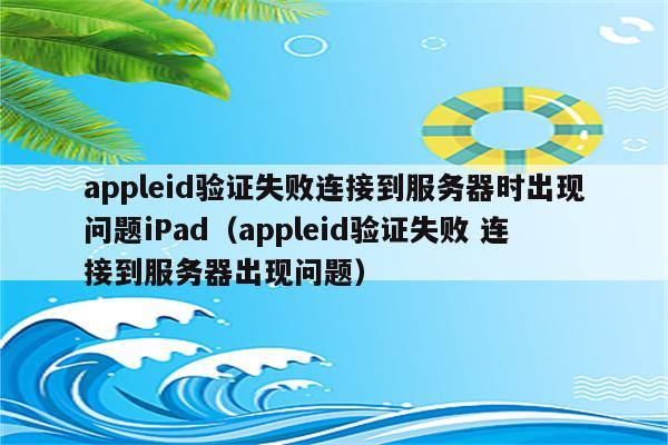 连接appleid时服务器出错是什么意思