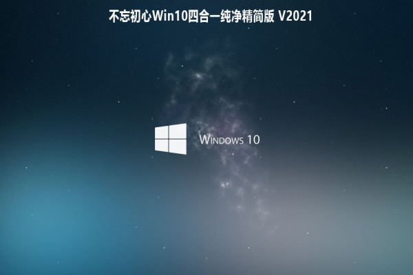 Windows11 4合1纯净版，不忘初心精简版，不需要TPM2.0和硬件限制（不忘初心win10ltsc精简版）