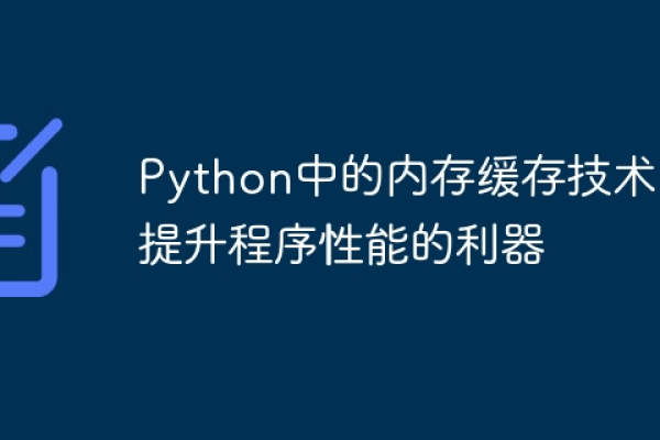 如何优化Python中的内存管理以提高程序性能？