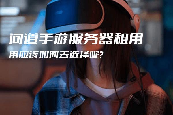 手游通用服务器，它究竟指的是什么？  第1张