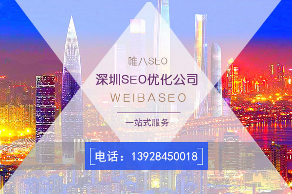 深圳SEO优化怎么做,深圳SEO优化企业*