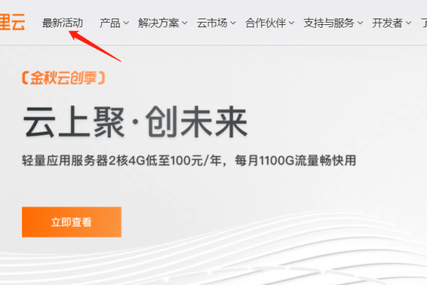 阿里云新人活动，阿里巴巴邀请新人活动什么时候还有（阿里云新人优惠）