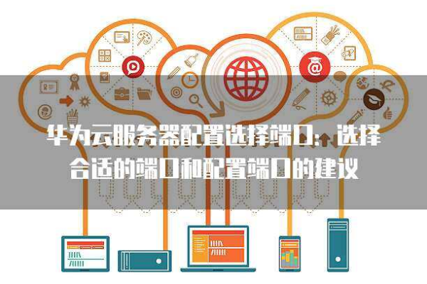 云主机怎么选择配置（云主机怎么选择配置端口）