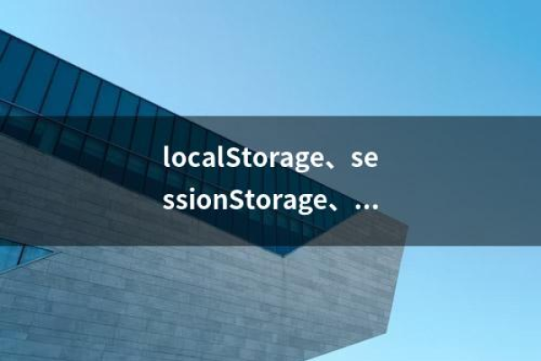 localstorage可以存储数据类型有哪些