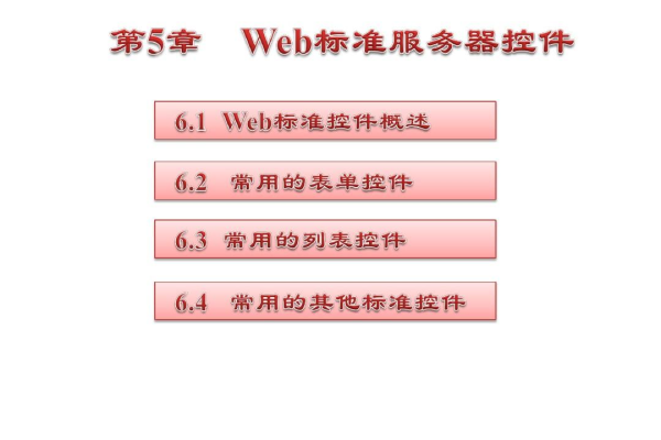 web标准控件的类型有哪些