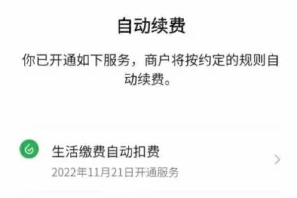 微信自动扣费要怎么关闭  第1张