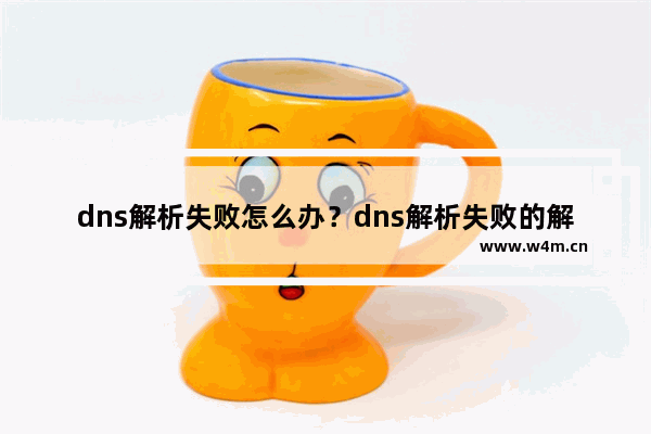 dns解析失败的解决办法有哪些呢