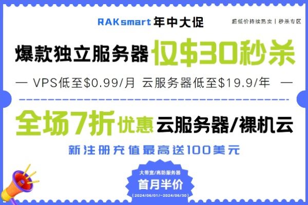 RAKsmart全民上云活动 云服务器限时1折瞬秒年付129元起 裸机云全场七折