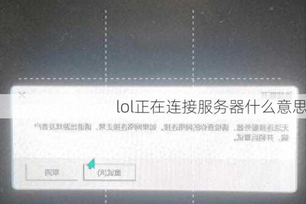 提示已连接服务器的含义是什么？  第1张