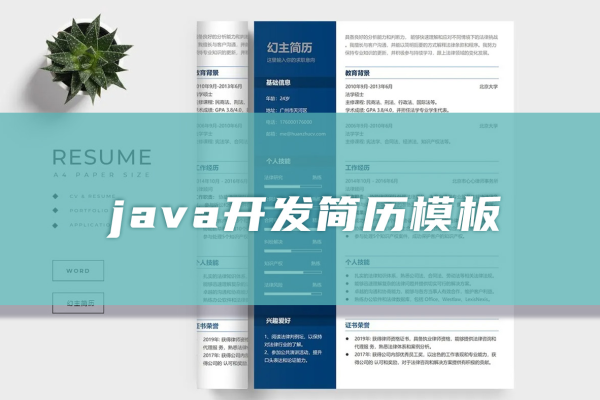 java程序员简历模板，java程序员（java程序员简历怎么写）