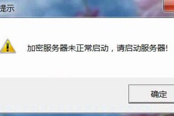 加密服务器未启动或不能连通  第1张