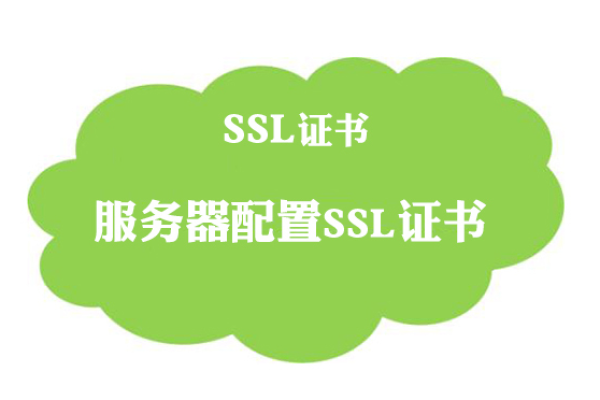 服务器创建ssl证书请求方法介绍