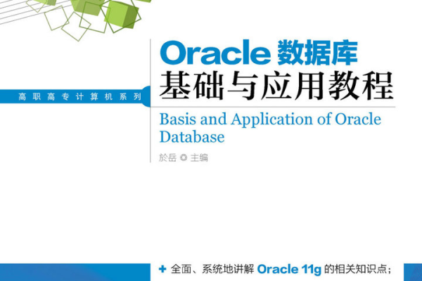 Oracle 12中文手册开启数据库新旅程