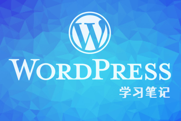 wordpress好学吗  第1张