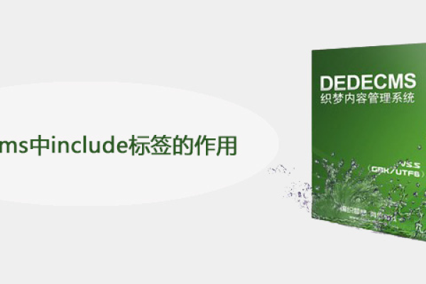 dedecms中include标签的作用是什么