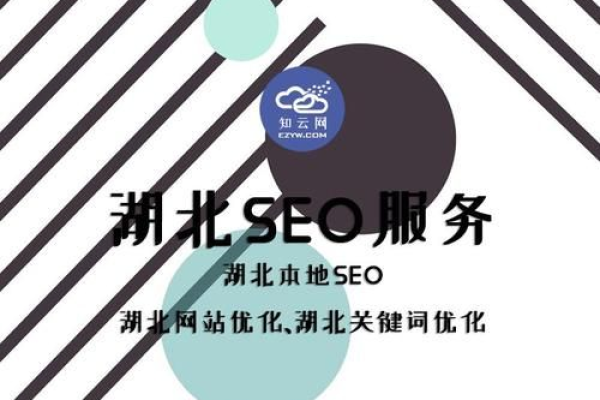 湖北SEO如何提升网站排名,让你的网站更受欢迎