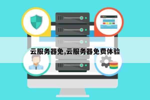 免费试用云主机，享受云计算空间的便利服务 (免费云主机试用)