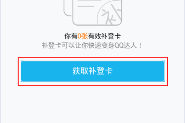 qq补登卡怎么领？怎么获取qq补登卡  第1张