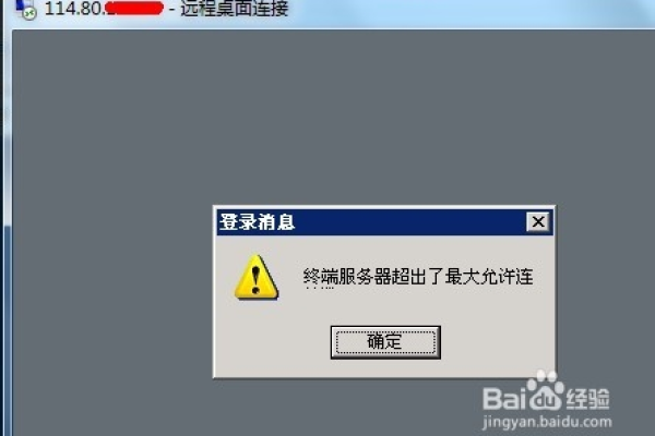 远程终端服务器连接数超限怎么办？ (远程终端服务器超出了更大连接数)  第1张