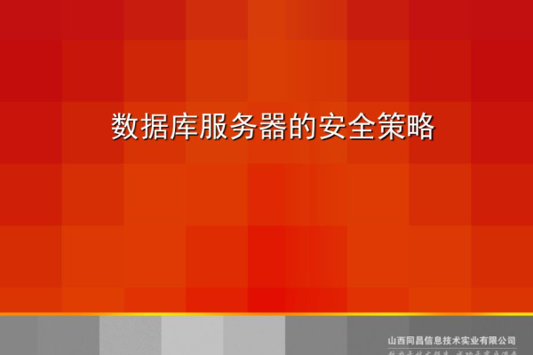 公司服务器安全管理策略及实践