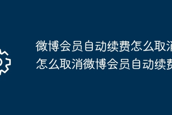 微博会员自动续费怎样关闭，两种方法。