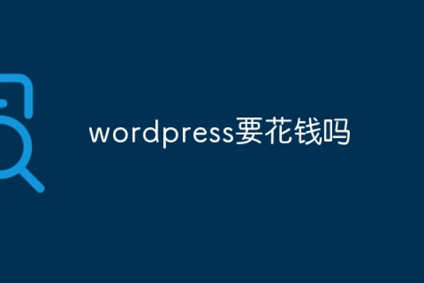 wordpress需要付费吗  第1张