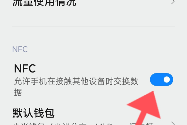 怎么开启手机NFC功能