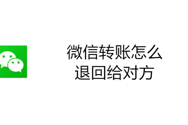 微信中的转账如何拒收或退还  第1张