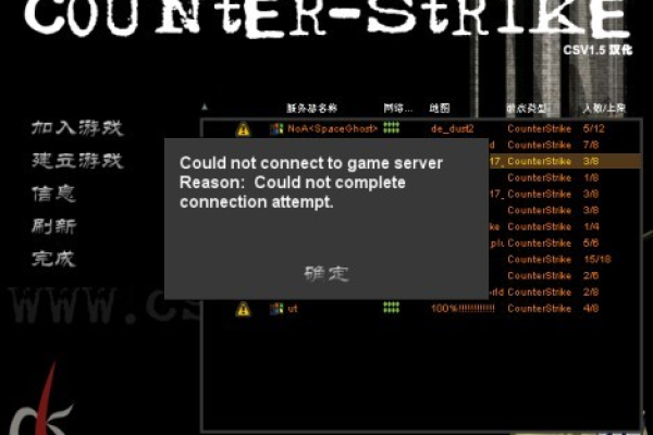 解决CS1.5服务器连接4次不上的方法 (cs1.5服务器连接4次不上)  第1张