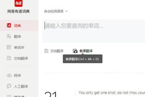 怎么使用网易有道词典文档翻译、截屏翻译功能