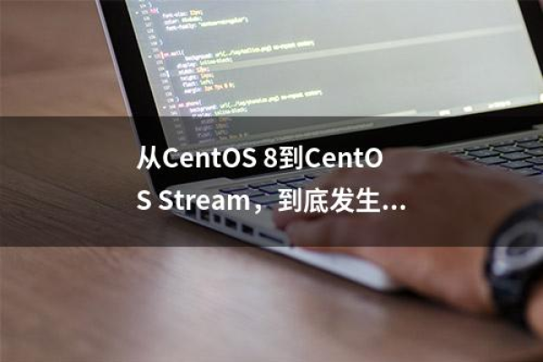 CentOS Stream与标准版有什么区别  第1张