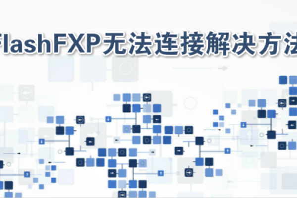 FlashFXP连接主机路由问题的解决方法 (flashfxp 没有通往主机的路由)