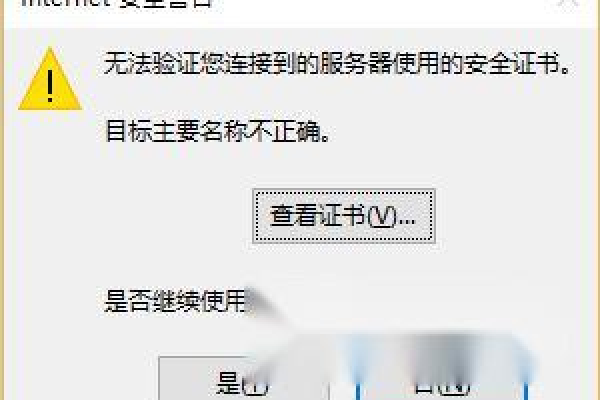 「证书中的服务器名出错」 解析与解决方案 (证书上的服务器名错误)  第1张