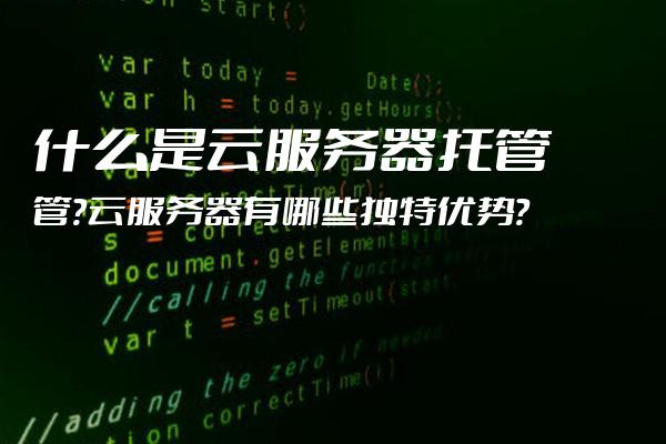 武汉云托管服务器有哪些优点  第1张