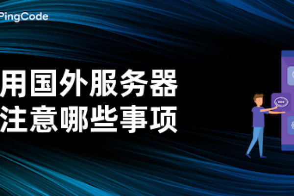 海外服务器代理要注意什么事项  第1张