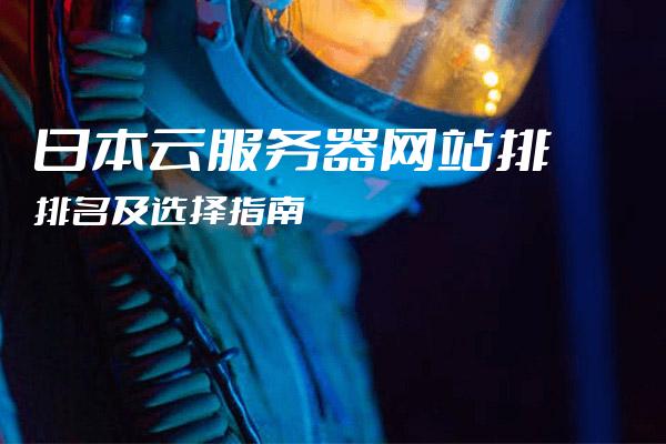 日本云服务器试用可以干什么  第1张