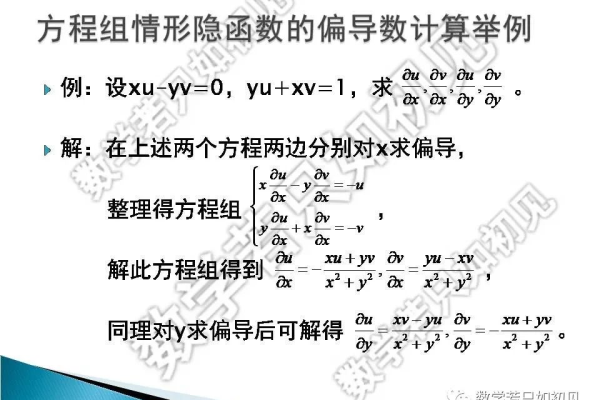 高数 下 隐函数的求导公式 方程组的情形，含隐函数的参数方程求导