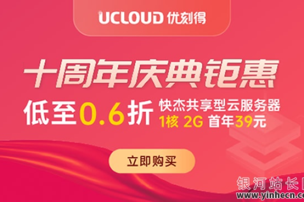 UCloud：云上盛夏特惠（云上盛典）