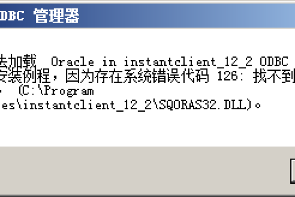 odbc安装时报错