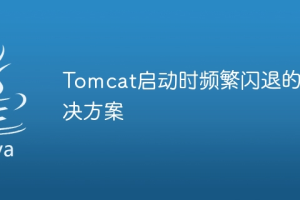 tomcat报错闪退  第1张