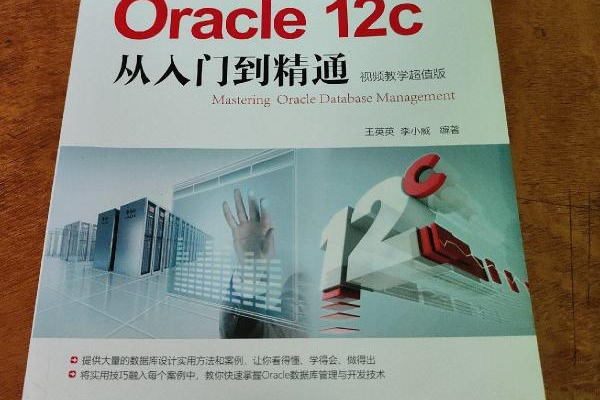 深入浅出Oracle12c，让你轻松上手