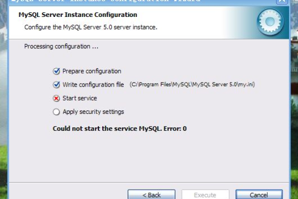 mysql安装报错0