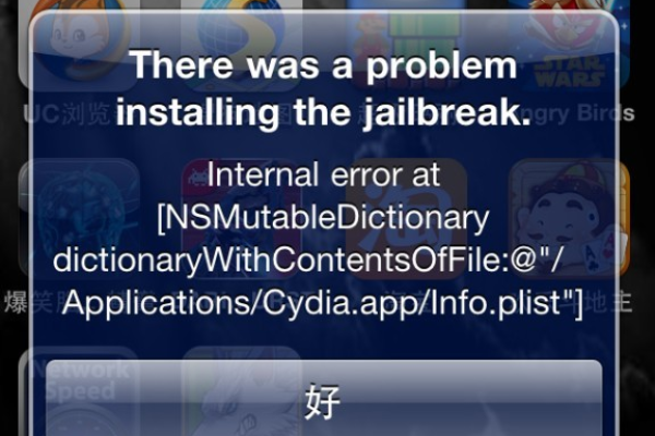 抹掉后cydia 报错  第1张