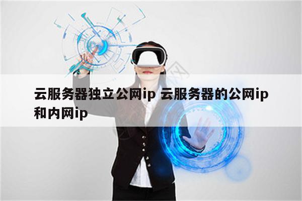 免费独立ip云服务器试用怎么建站的