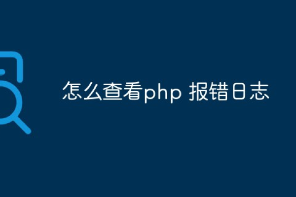 php报错的日志