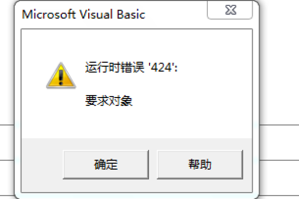 vba报错对象424